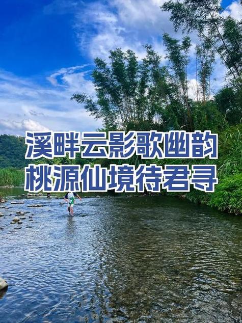 溪畔云影歌幽韵,桃源仙境待君寻