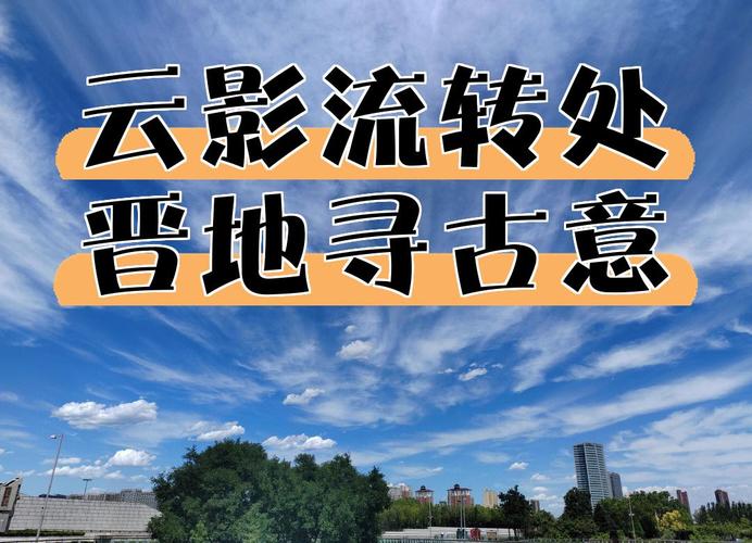云影流转处 晋地寻古意